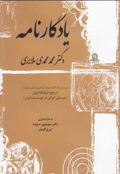 یادگارنامه دکتر محمد محمدی‌ملایری، بیست و یک گفتار : همراه با بخش منتشر نشده از تاریخ و فرهنگ ایران (موسیقی ایرانی در دوره ساسانیان)